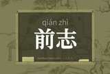 前志
