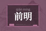 前明