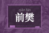 前樊