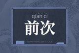 前次