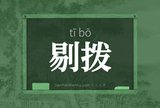 剔拨