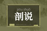 剖说
