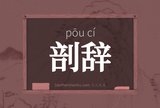 剖辞