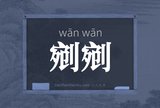 剜剜