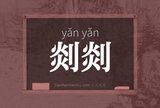 剡剡
