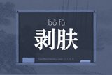 剥肤