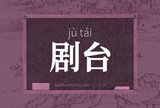 剧台