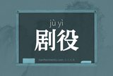 剧役
