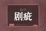 剧疵