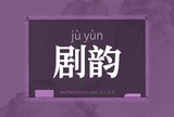 剧韵