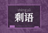 剩语
