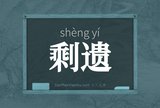 剩遗