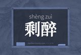 剩醉