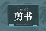 剪书