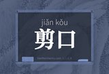 剪口