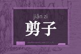 剪子