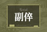 副倅