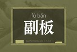 副板
