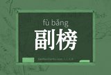 副榜