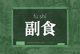 副食