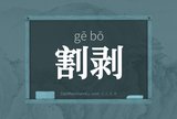 割剥