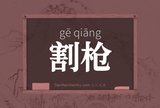 割枪