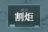割炬