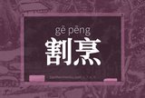 割烹