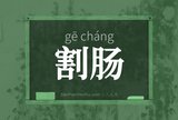 割肠