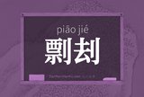 剽刦