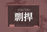 剽捍