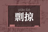剽掠