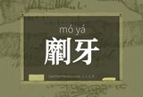 劘牙