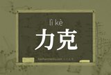 力克