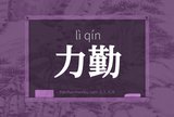 力勤
