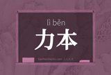 力本