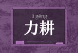 力耕