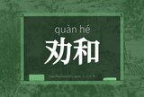 劝和