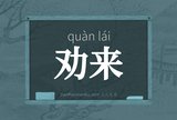 劝来