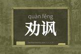 劝讽