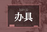 办具