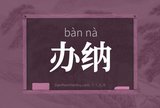 办纳