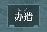 办造