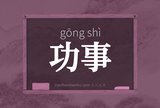 功事