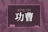 功曹