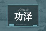 功泽