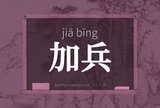 加兵