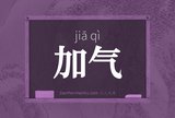 加气