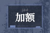 加额