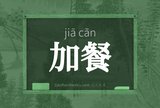 加餐